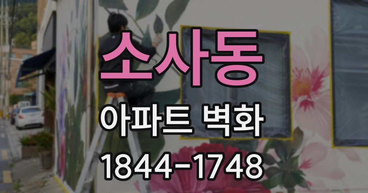 소사동 아파트 벽화