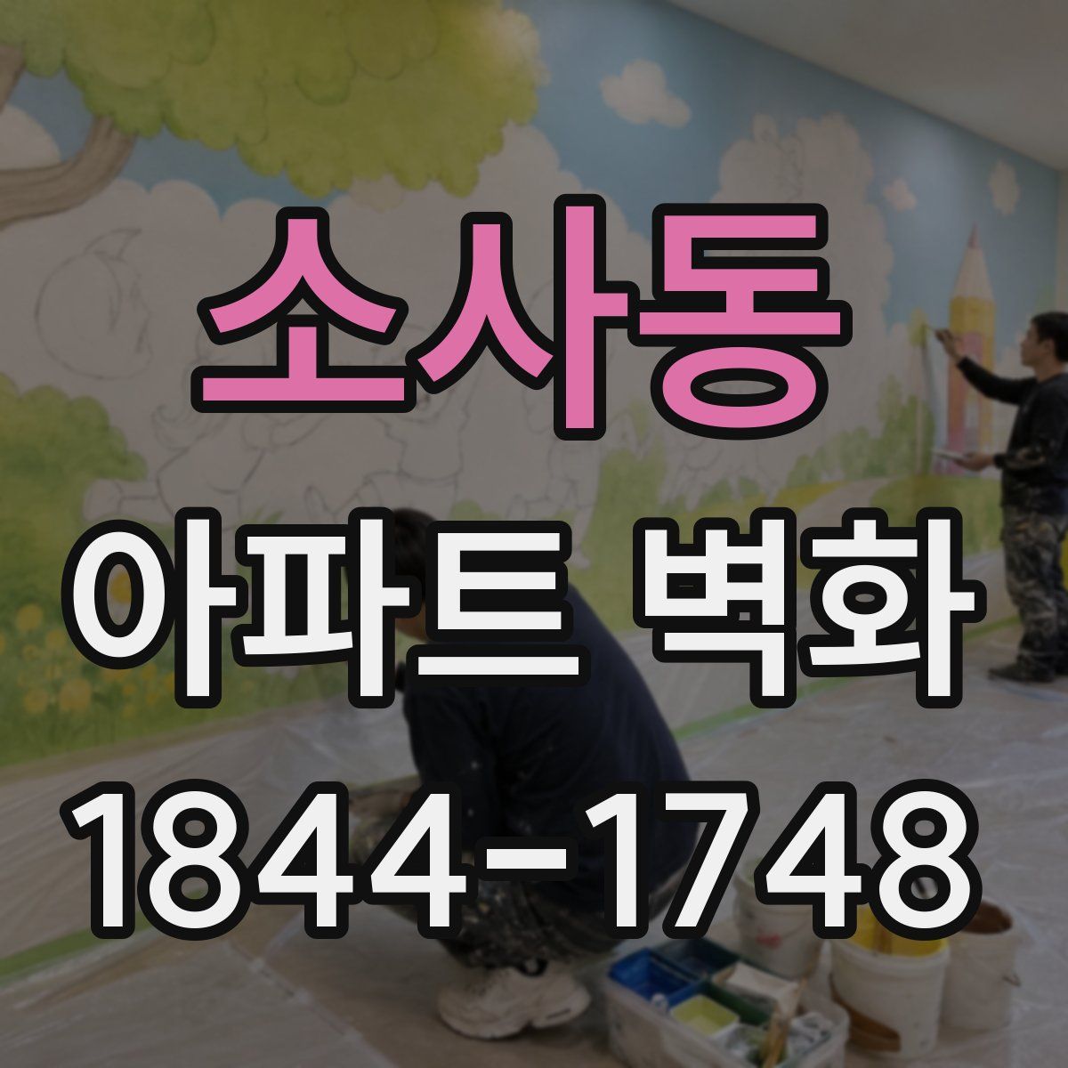 소사동 아파트 벽화