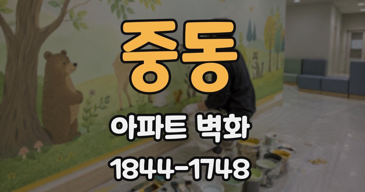 중동 아파트 벽화