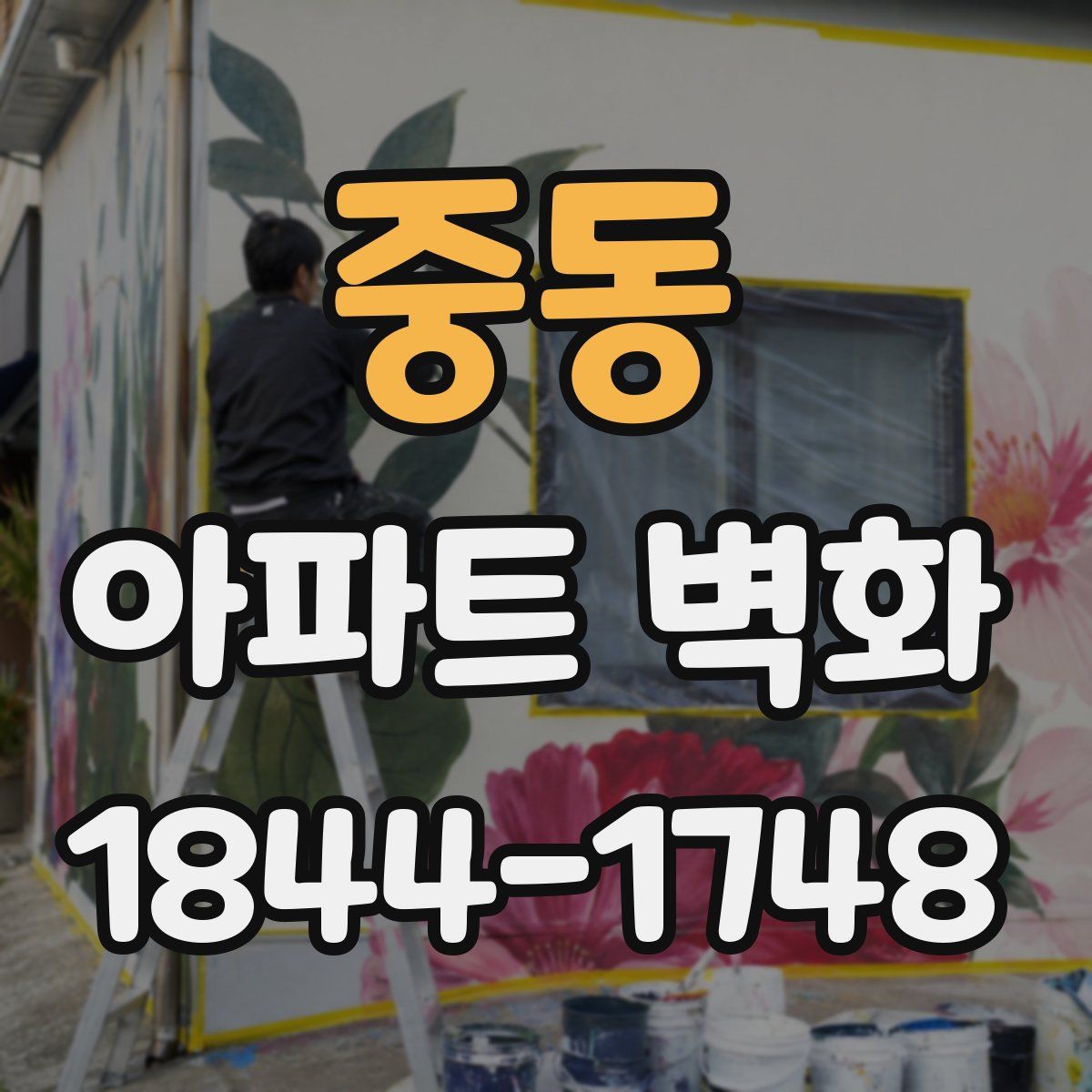 중동 아파트 벽화