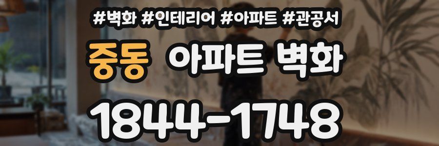 중동 아파트 벽화
