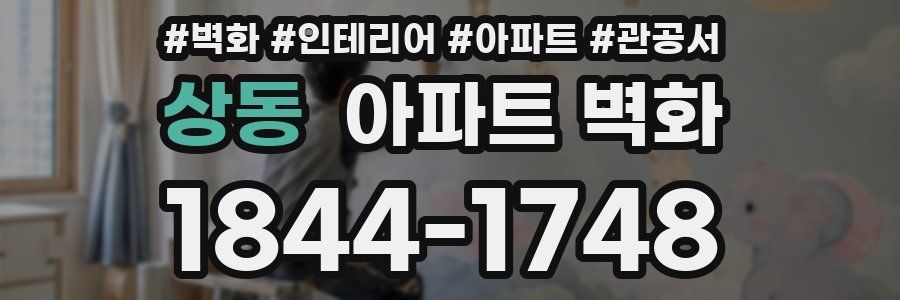 상동 아파트 벽화