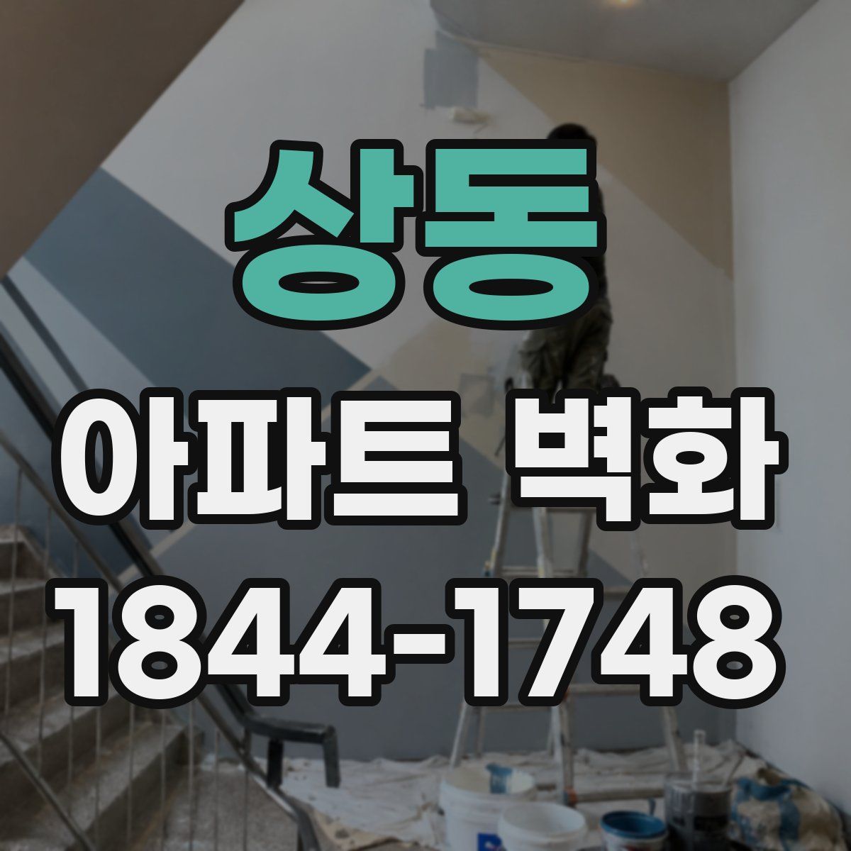 상동 아파트 벽화