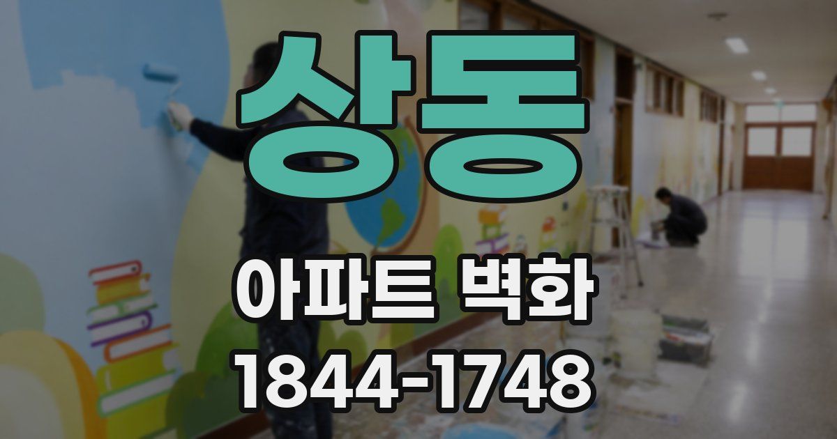 상동 아파트 벽화