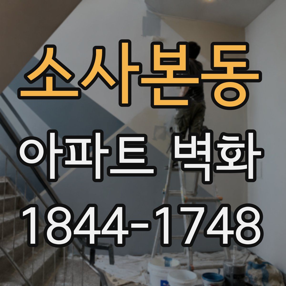 소사본동 아파트 벽화