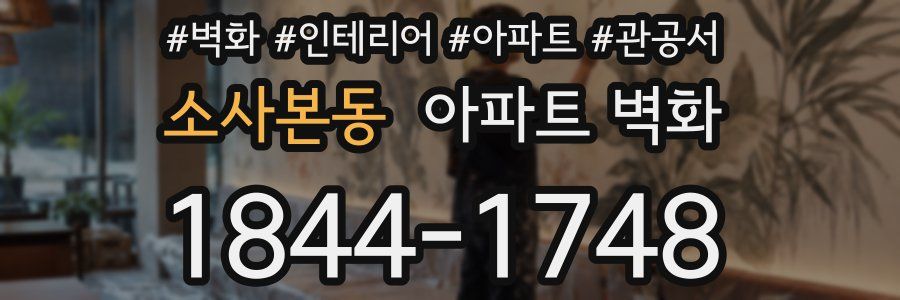소사본동 아파트 벽화