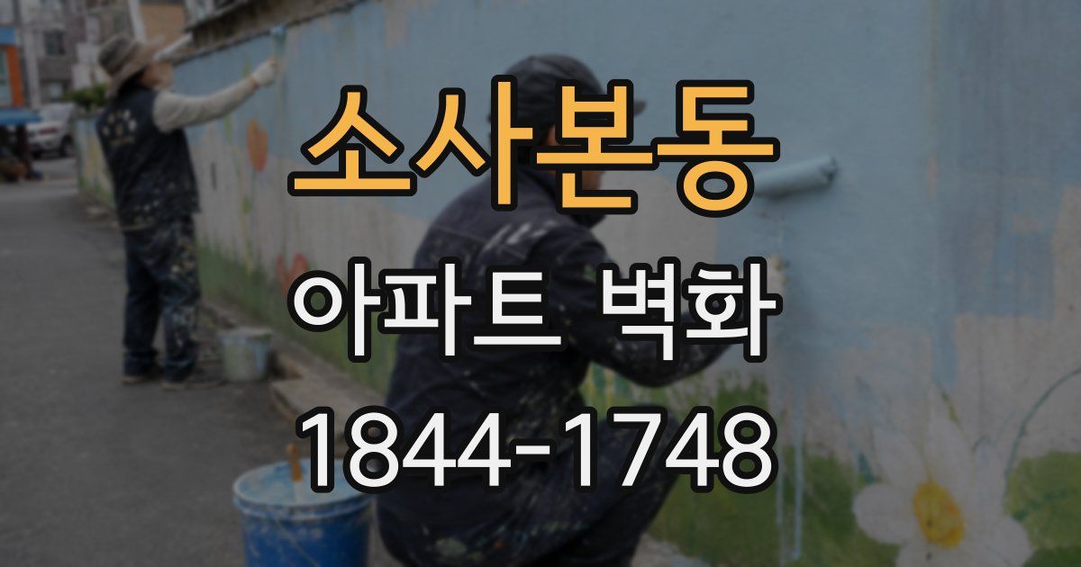 소사본동 아파트 벽화