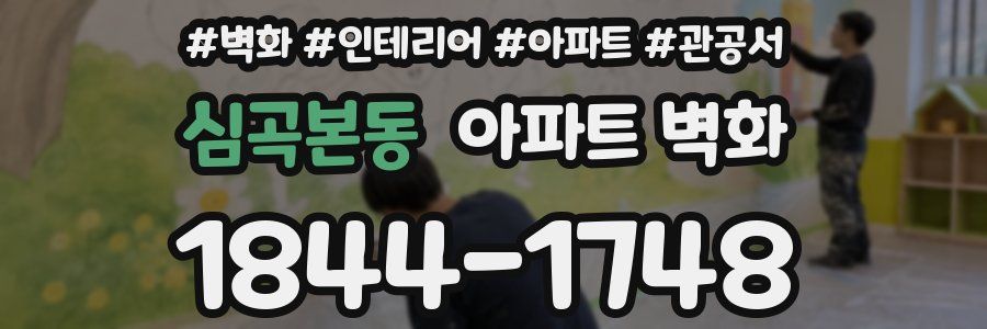 심곡본동 아파트 벽화