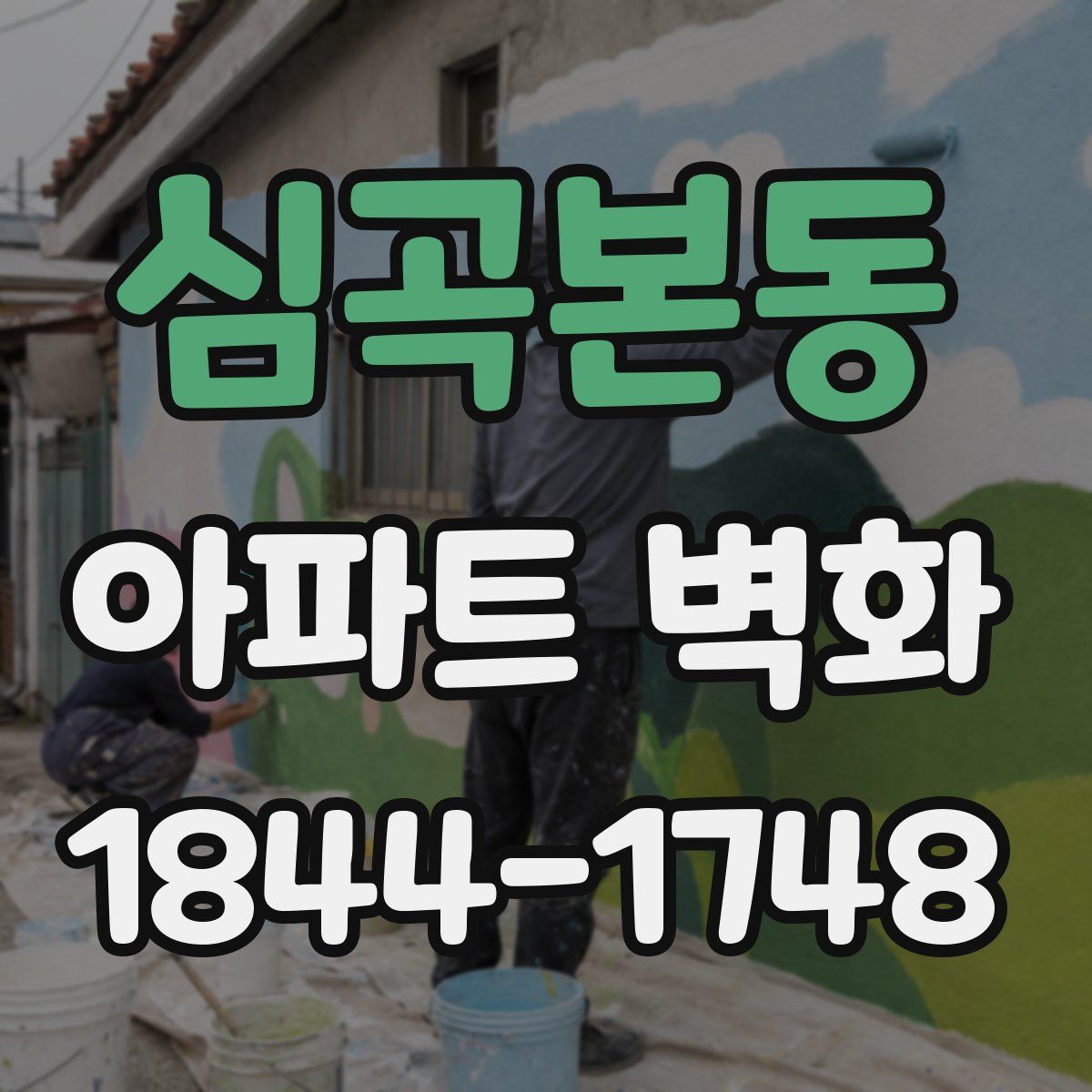 심곡본동 아파트 벽화