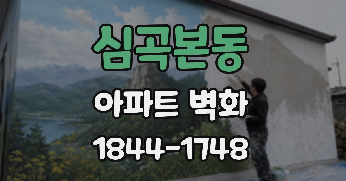 심곡본동 아파트 벽화