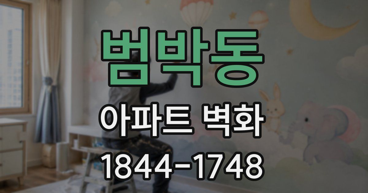 범박동 아파트 벽화