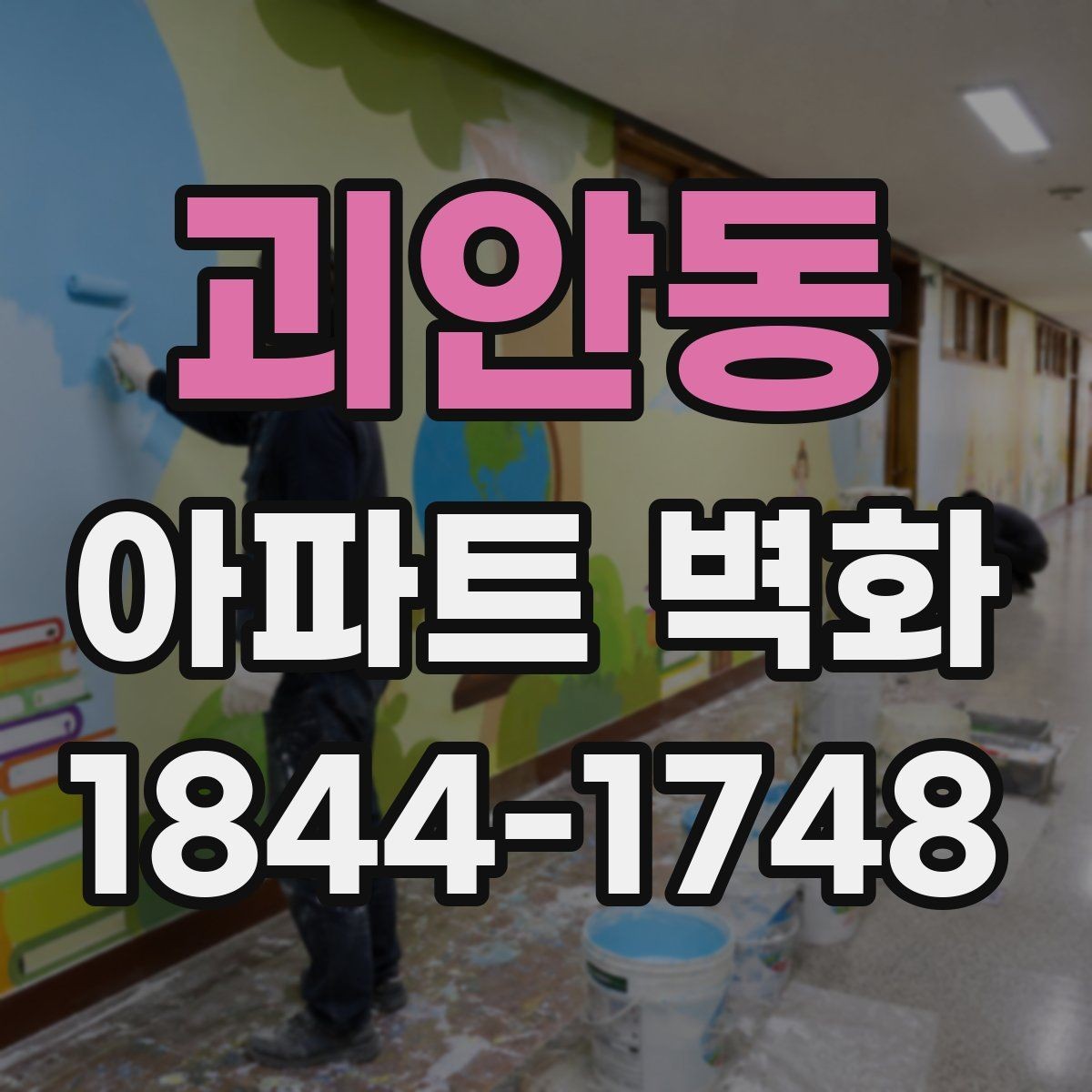 괴안동 아파트 벽화 공용벽 보수 뒤 마감 선택할 때 확인할 점