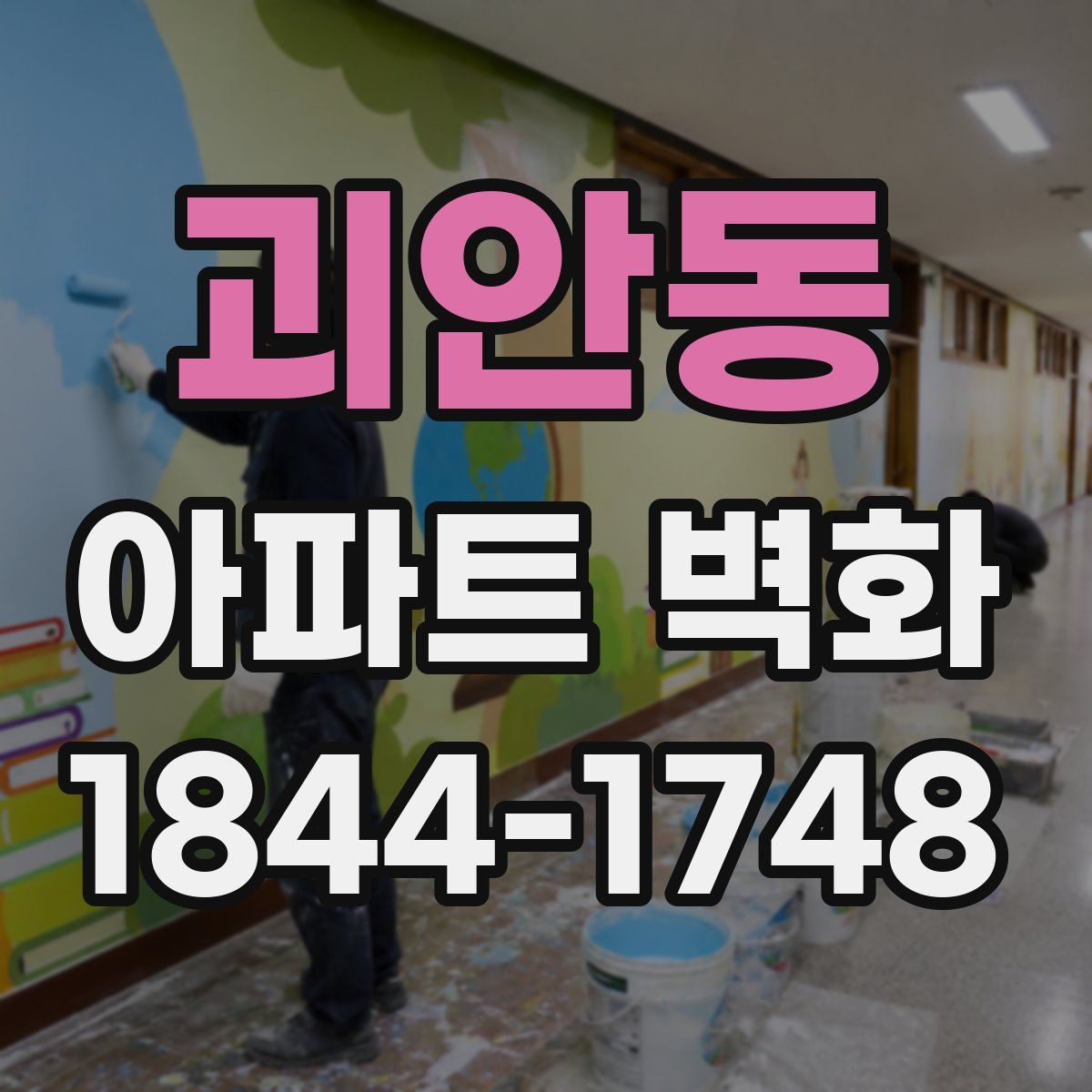괴안동 아파트 벽화