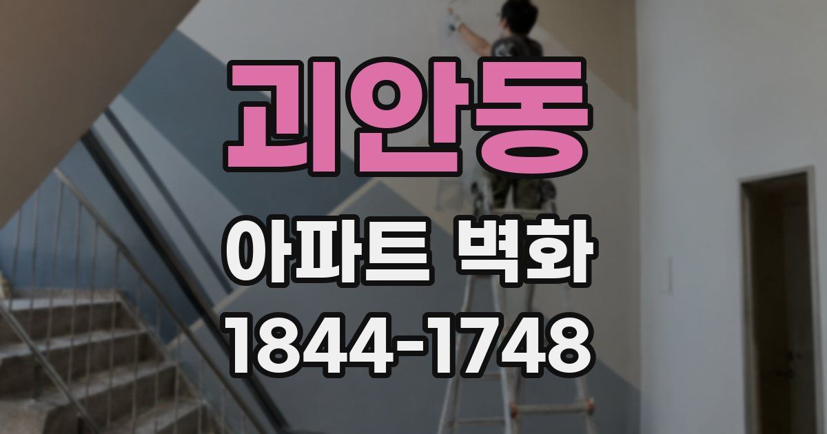 괴안동 아파트 벽화