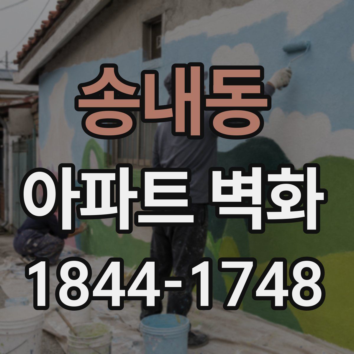 송내동 아파트 벽화
