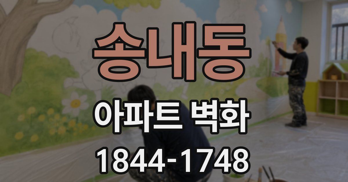 송내동 아파트 벽화