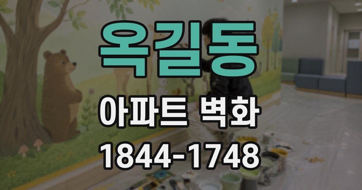 옥길동 아파트 벽화