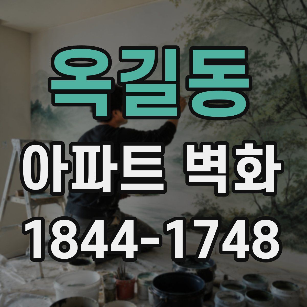 옥길동 아파트 벽화