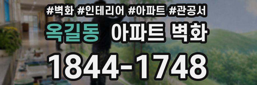 옥길동 아파트 벽화