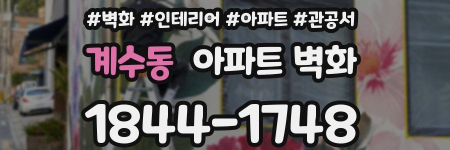 계수동 아파트 벽화