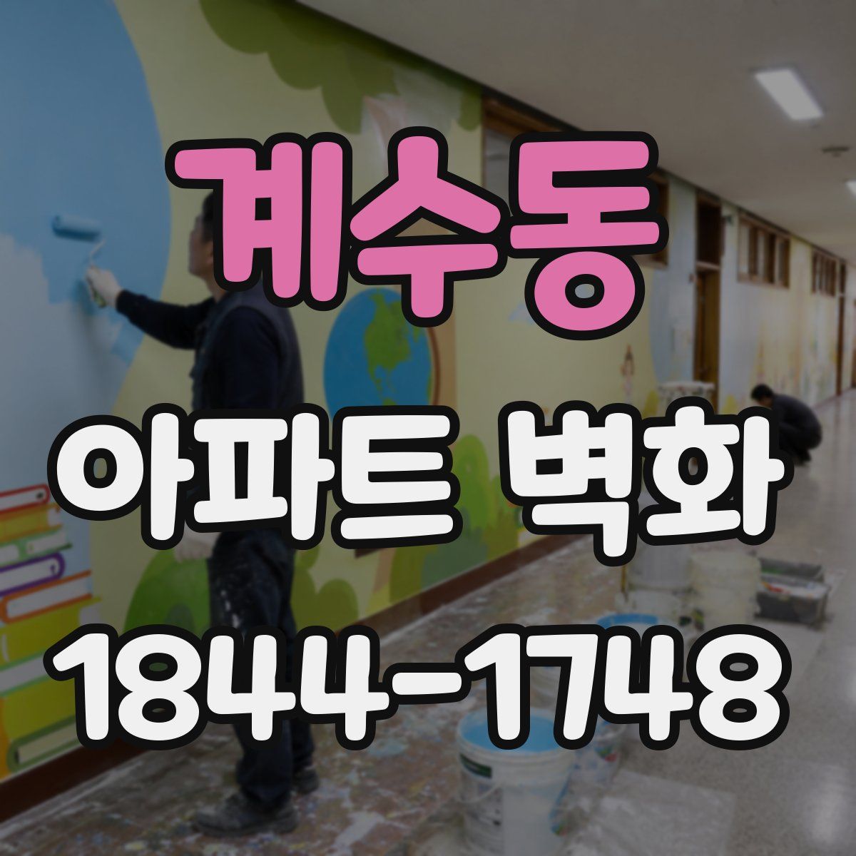계수동 아파트 벽화