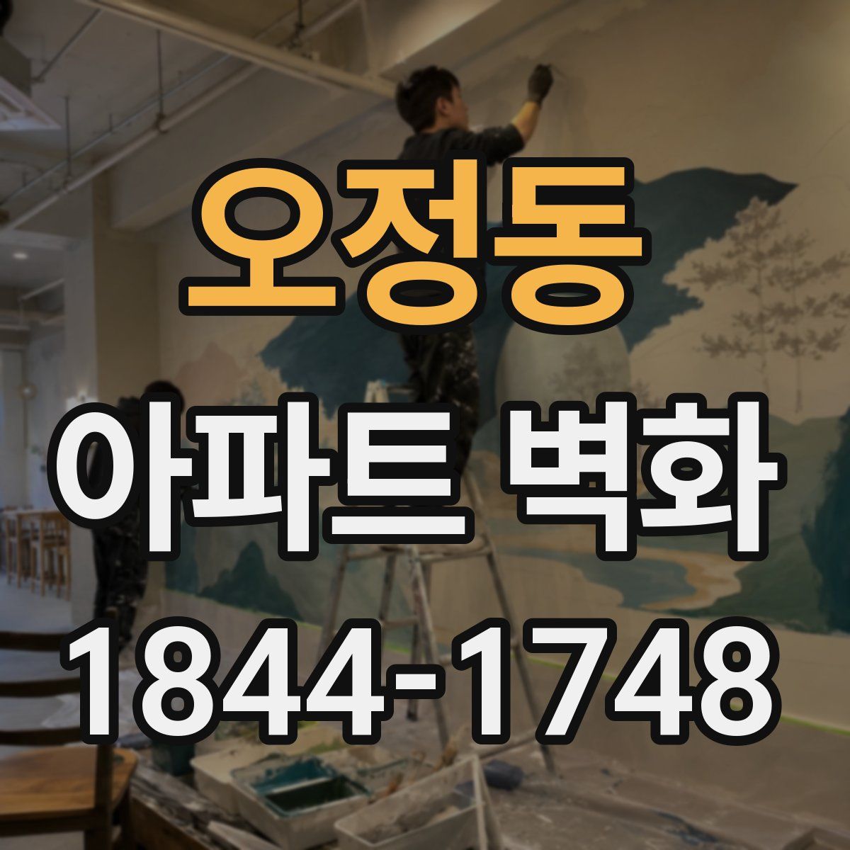 오정동 아파트 벽화