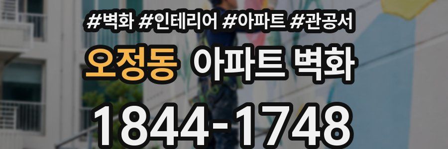 오정동 아파트 벽화