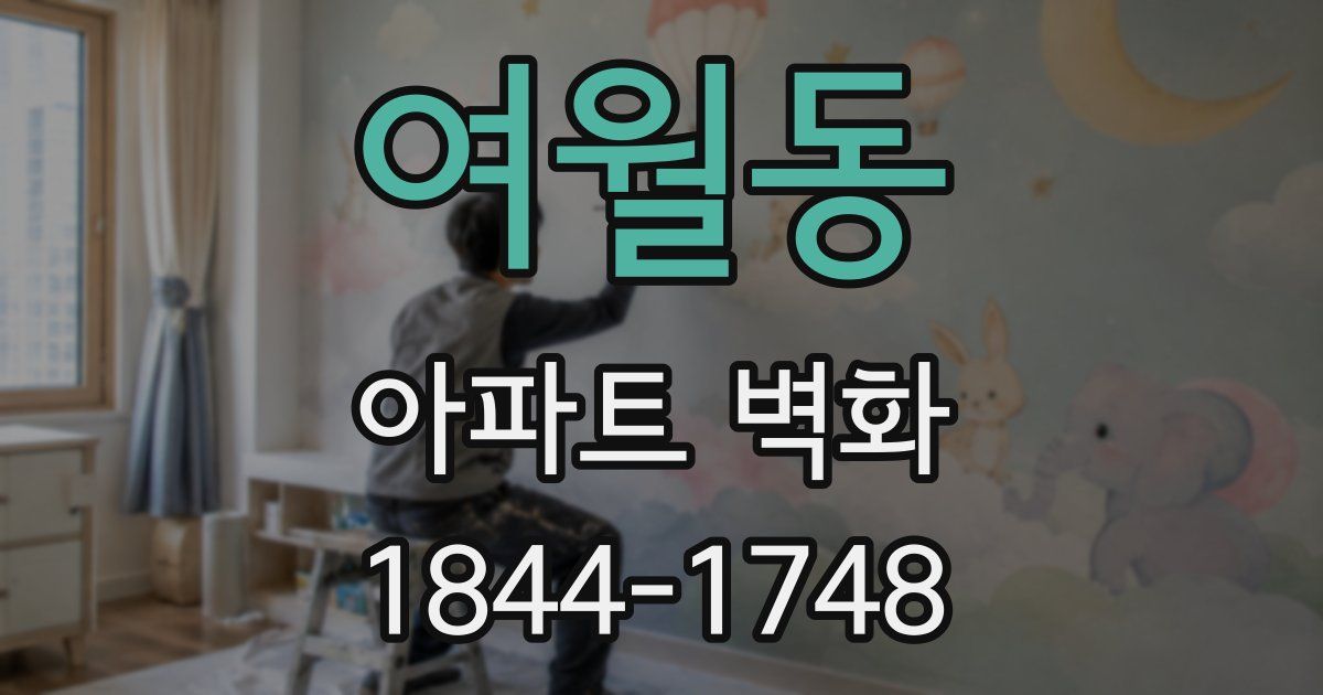 여월동 아파트 벽화