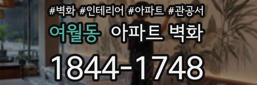 여월동 아파트 벽화