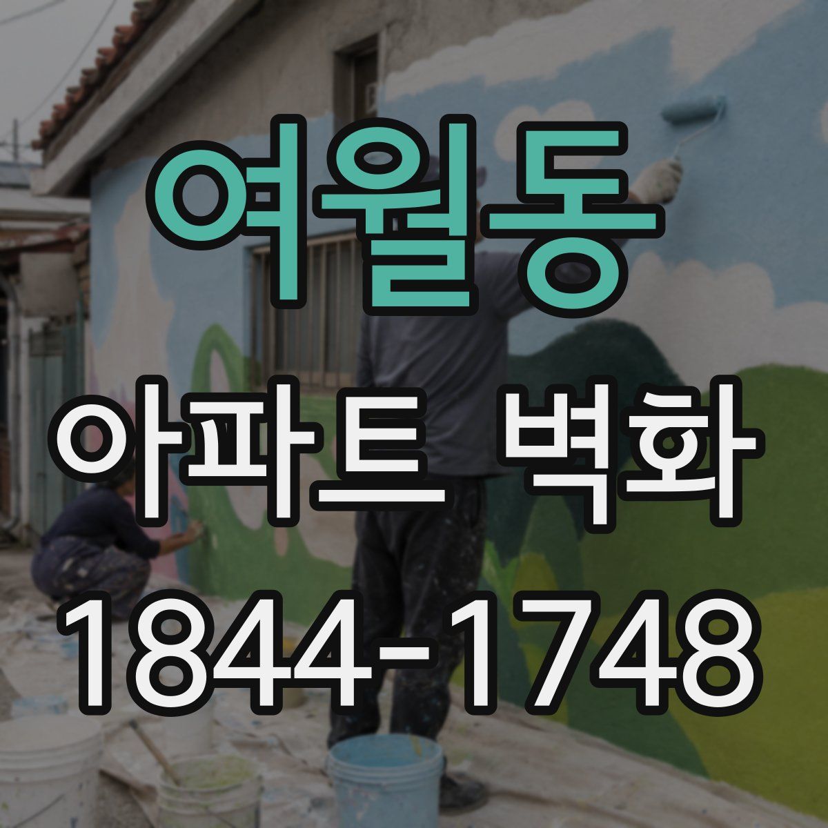 여월동 아파트 벽화