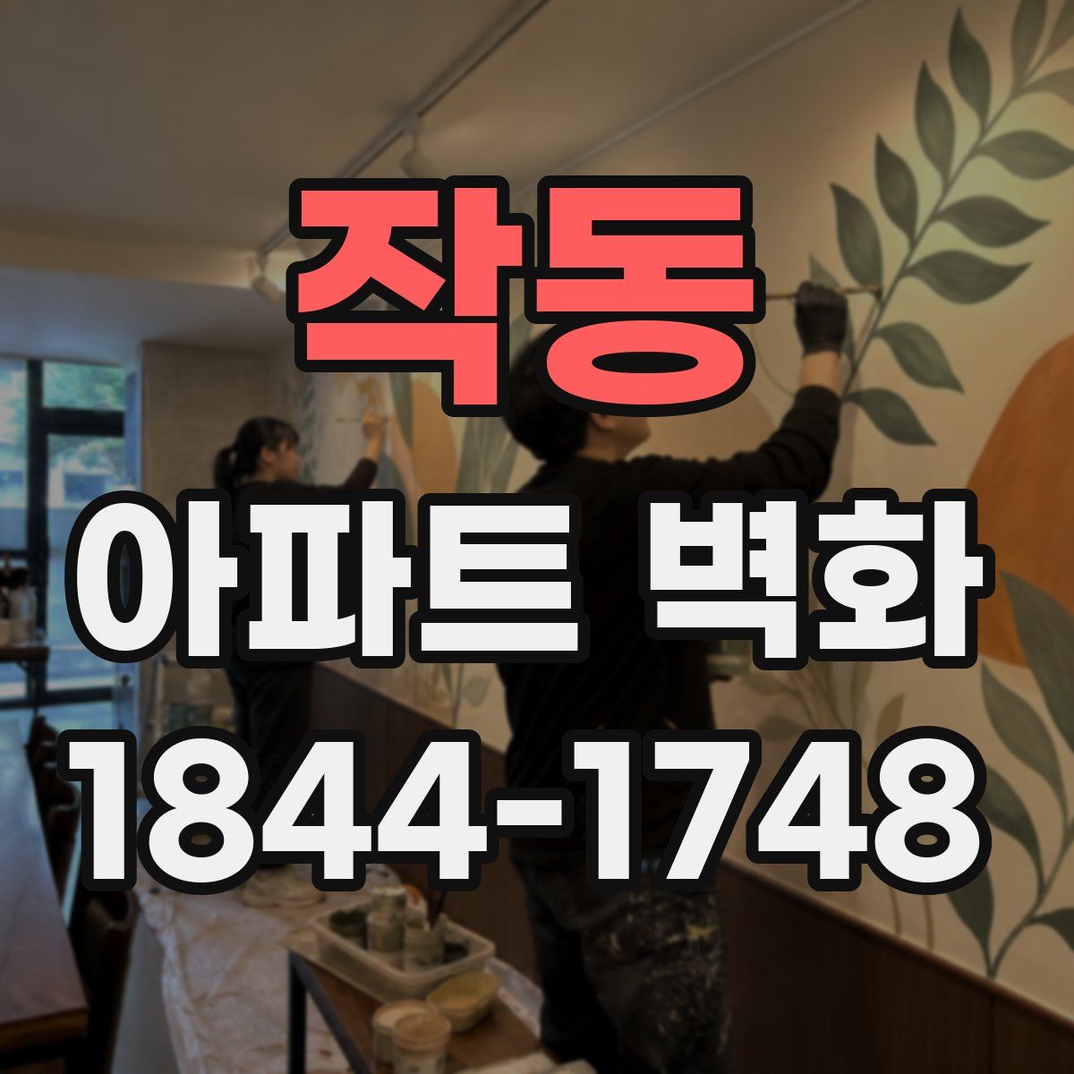 작동 아파트 벽화