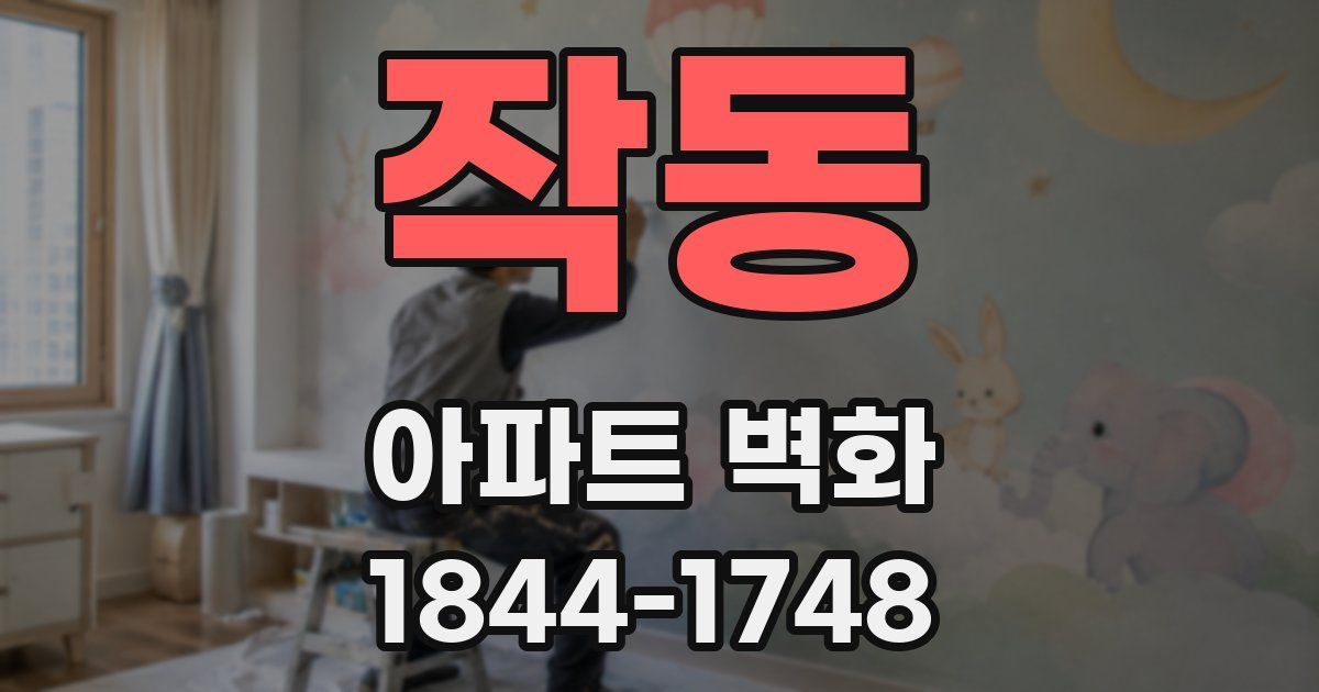 작동 아파트 벽화