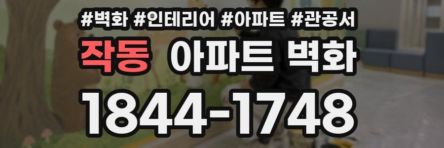 작동 아파트 벽화