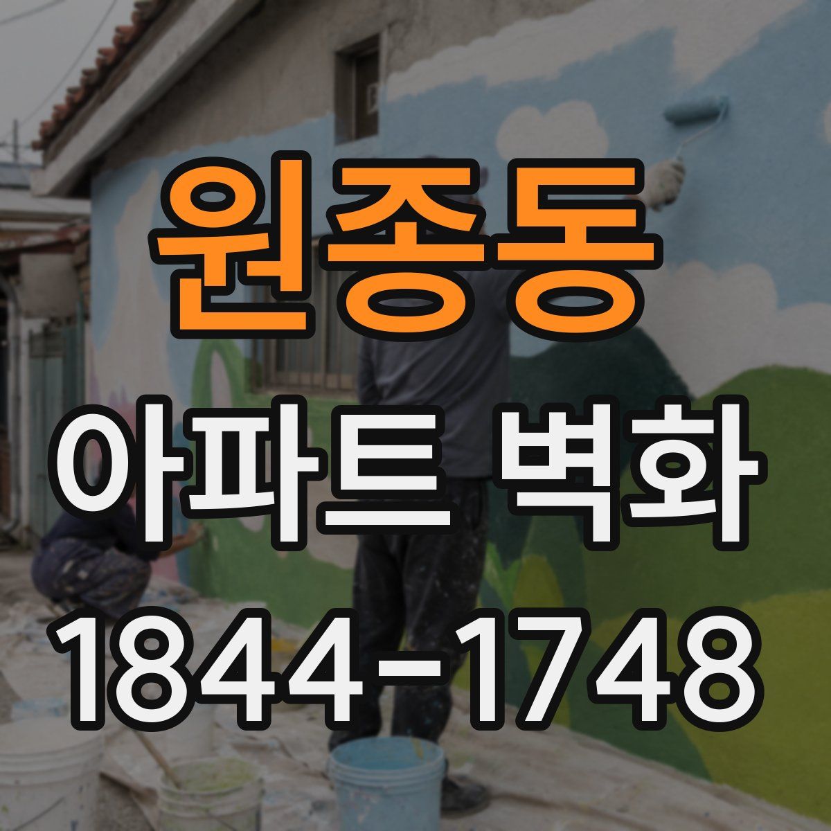 원종동 아파트 벽화