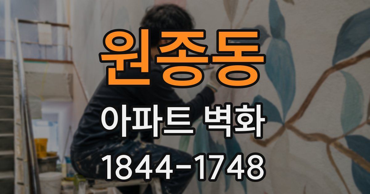 원종동 아파트 벽화