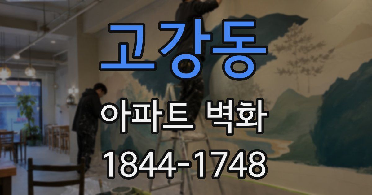 고강동 아파트 벽화