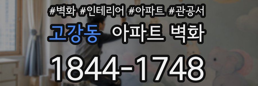 고강동 아파트 벽화