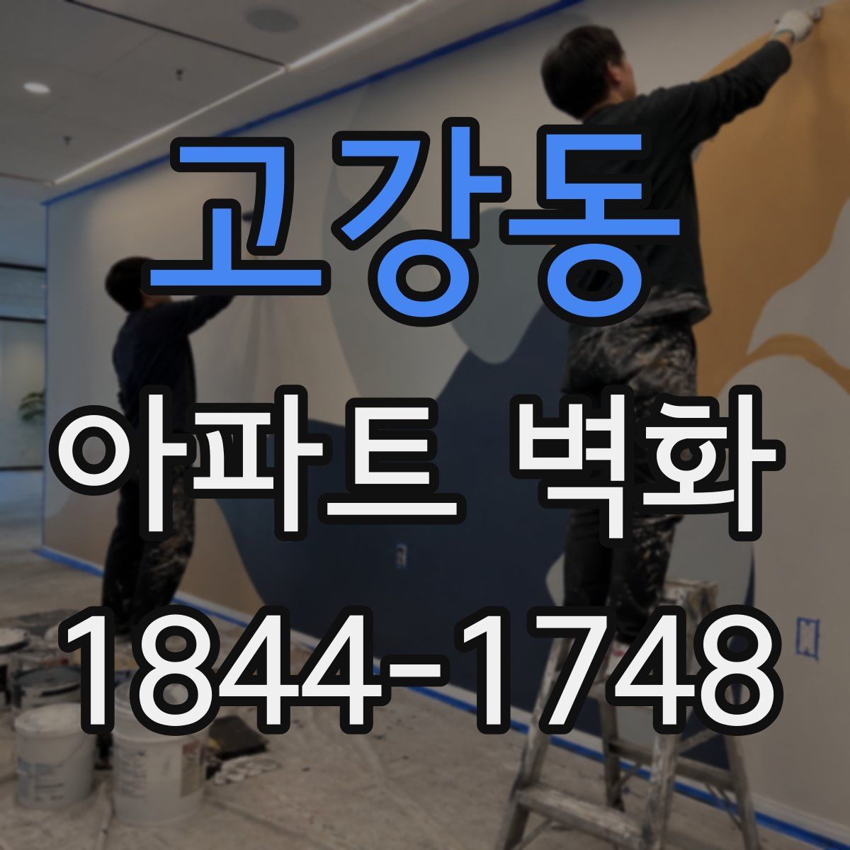 고강동 아파트 벽화