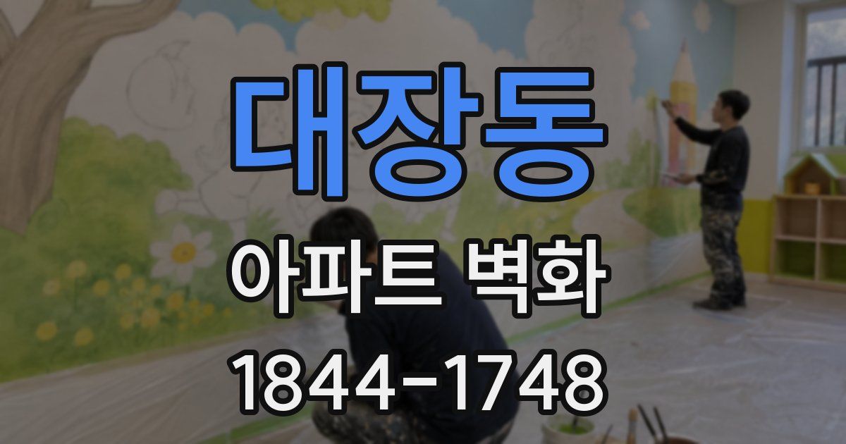 대장동 아파트 벽화