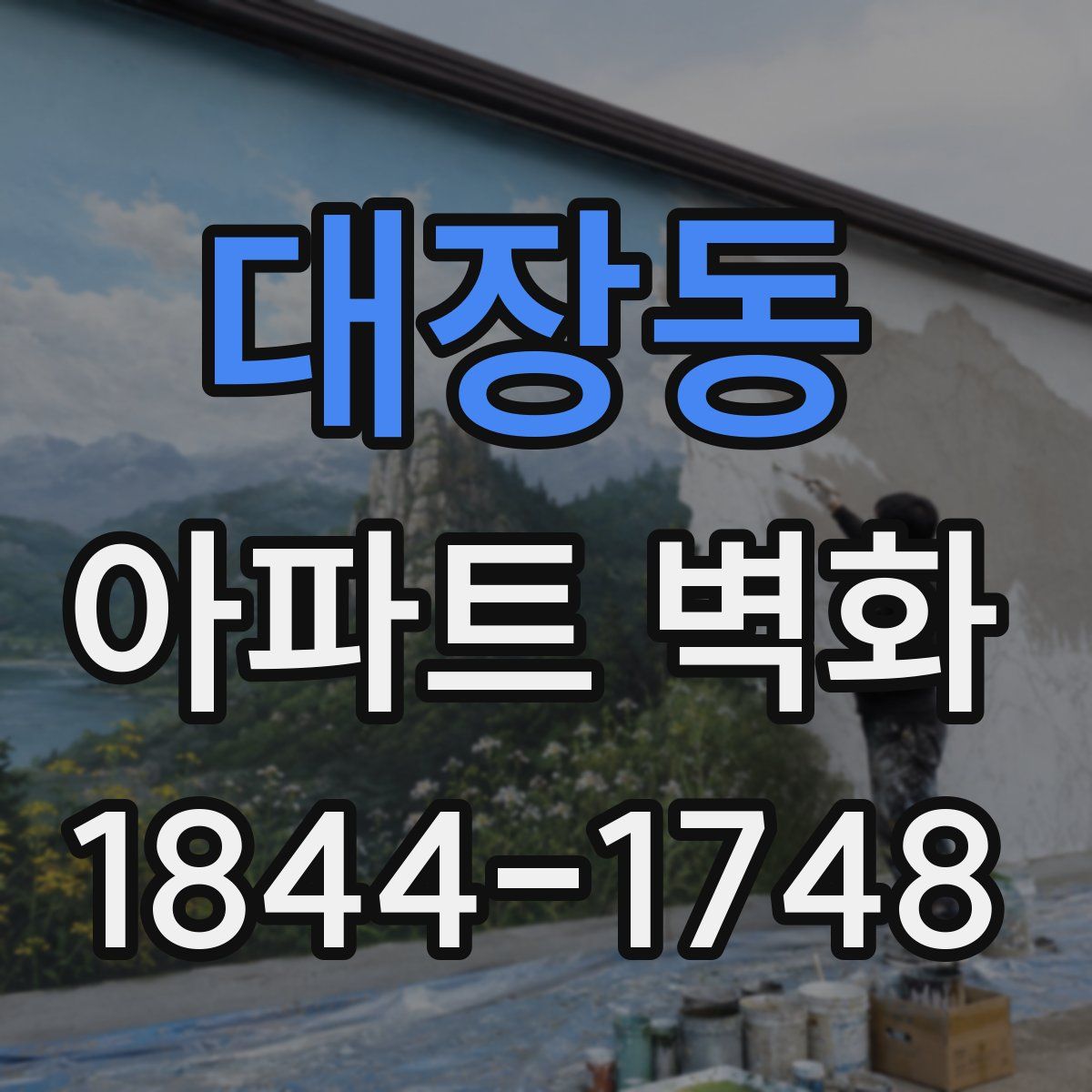 대장동 아파트 벽화
