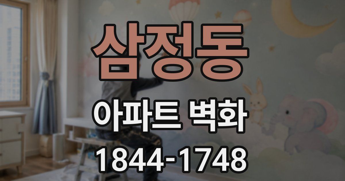 삼정동 아파트 벽화