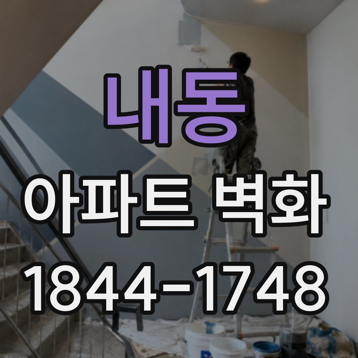 내동 아파트 벽화