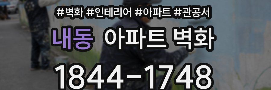 내동 아파트 벽화