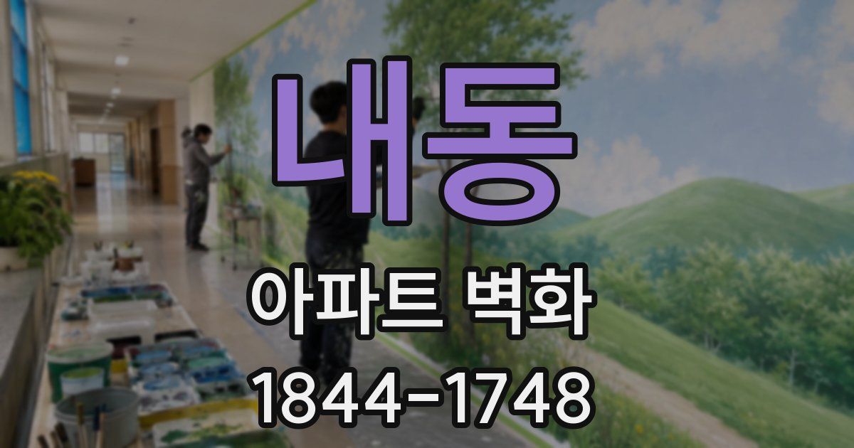 내동 아파트 벽화