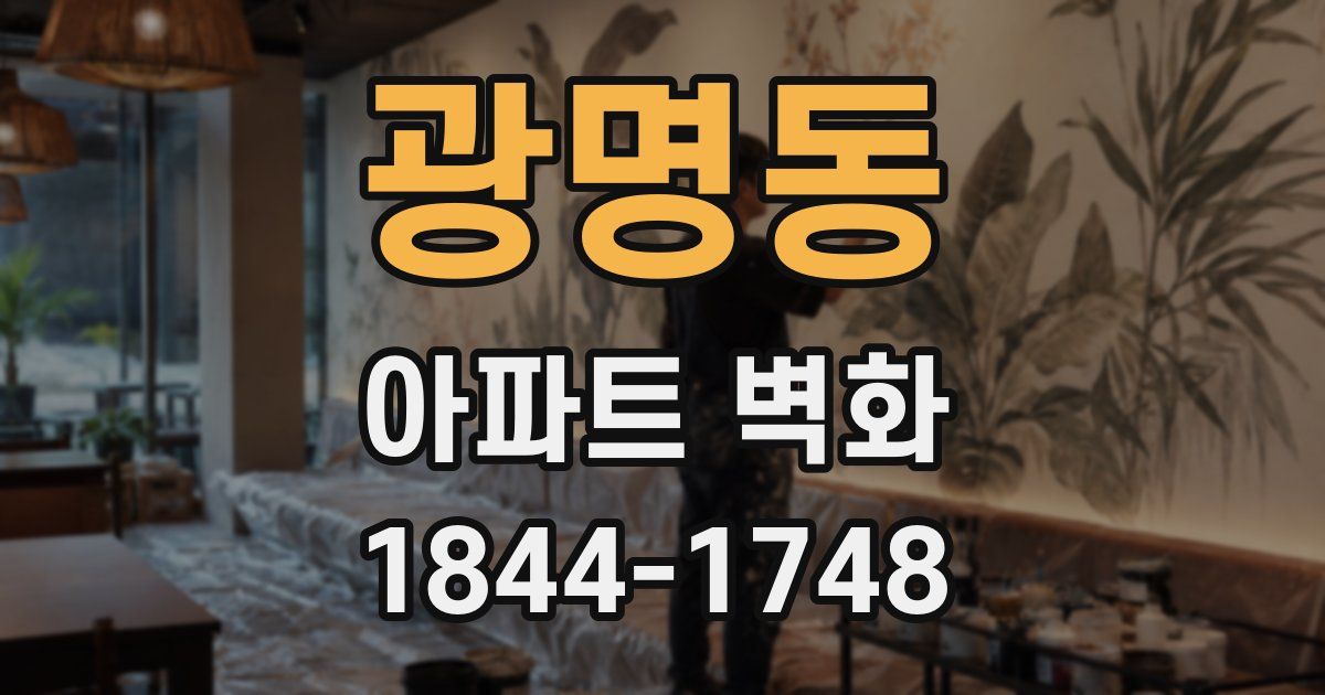 광명동 아파트 벽화