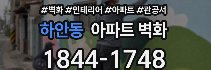 하안동 아파트 벽화