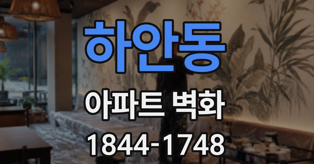 하안동 아파트 벽화