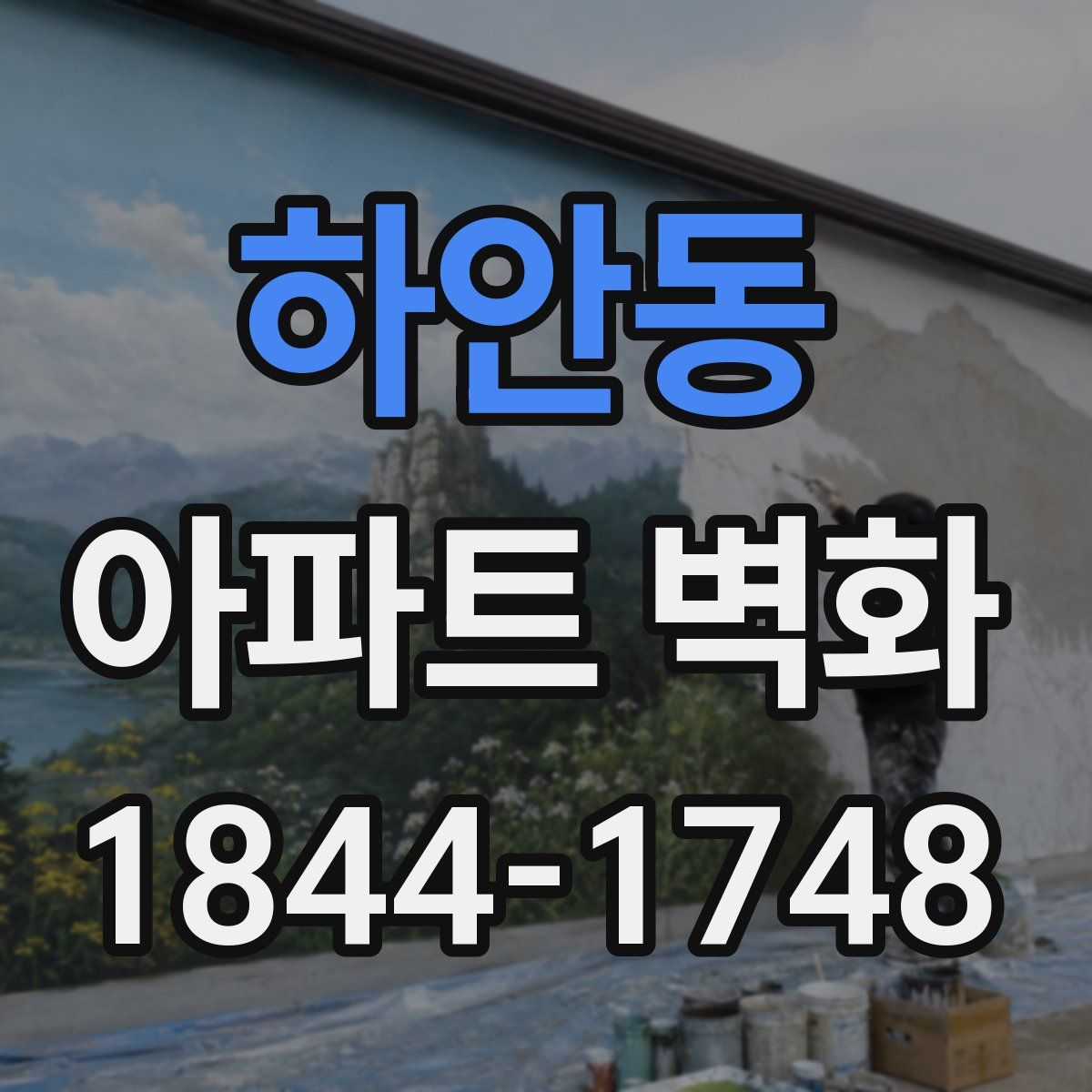 하안동 아파트 벽화