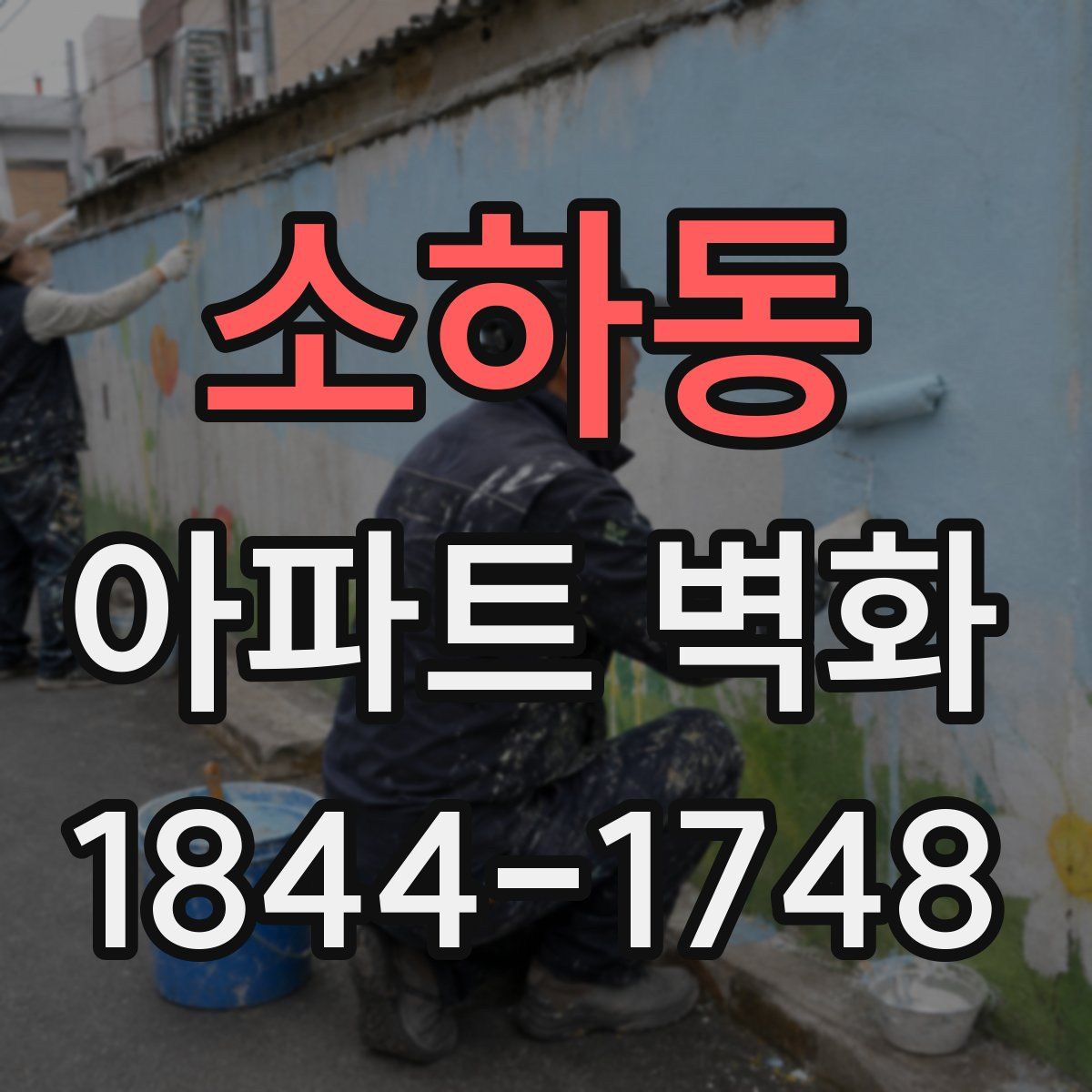 소하동 아파트 벽화