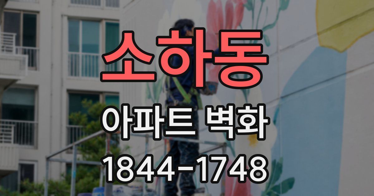 소하동 아파트 벽화